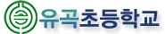 유곡초등학교